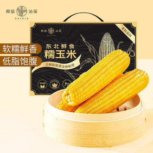 粹品沁采东北鲜食黄糯玉米礼盒2.2kg（新老包装随机） 商品图0