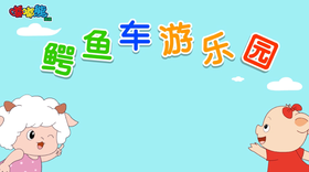 2025年8月 鳄鱼车游乐园