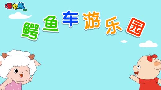 2025年8月 鳄鱼车游乐园 商品图0