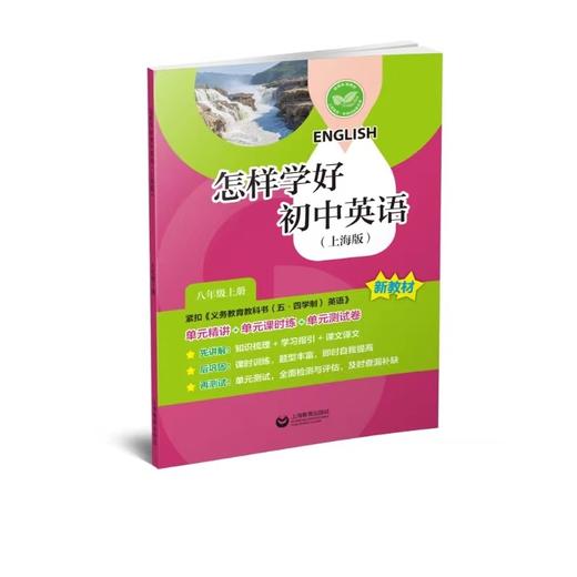 怎样学好初中英语（上海版）八年级上册【上海新教材配套教辅】 商品图0