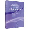 人体机能学实验 第3三版 高等医药院校基础医学实验教学系列教材 杨俊卿 余华荣 唐俐 医学相关专业 机能实验学习用教材科学出版社 商品缩略图1