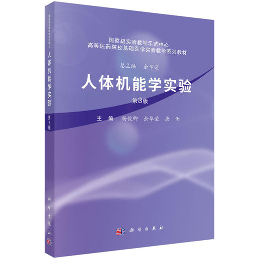 人体机能学实验 第3三版 高等医药院校基础医学实验教学系列教材 杨俊卿 余华荣 唐俐 医学相关专业 机能实验学习用教材科学出版社 商品图1
