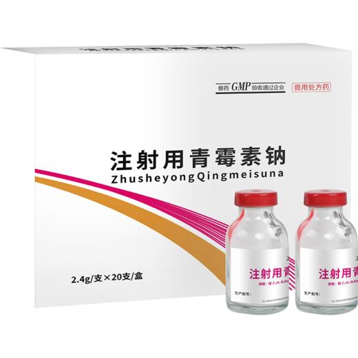 【社群专享】华畜兽药 400万注射用青霉素钠2.4g*20支 抗菌消炎 广谱药 商品图4