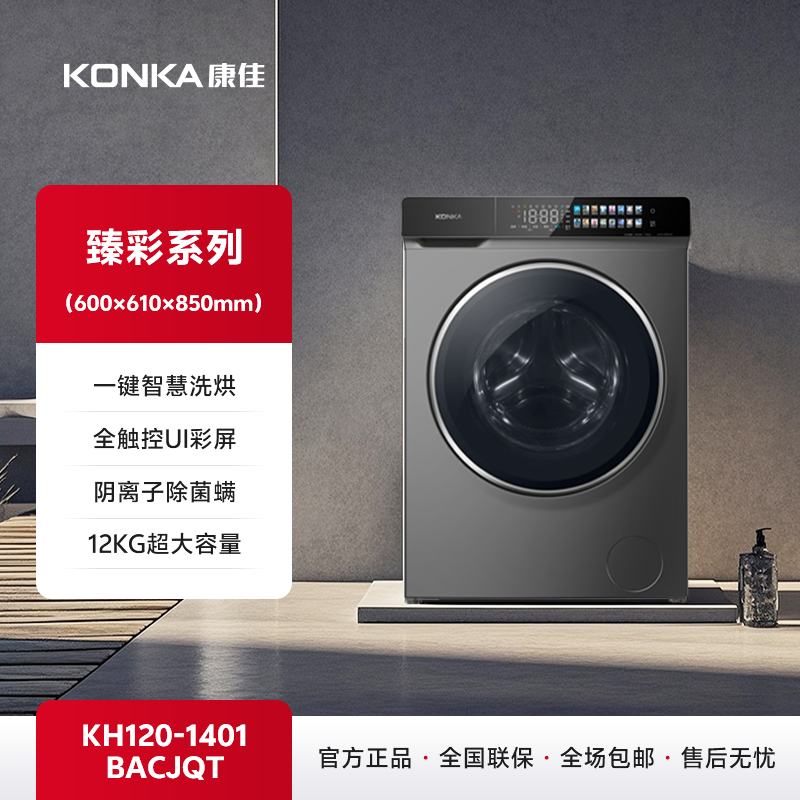 康佳（KONKA）12公斤臻彩智慧洗烘洗衣机 KH120-1401BACJQT