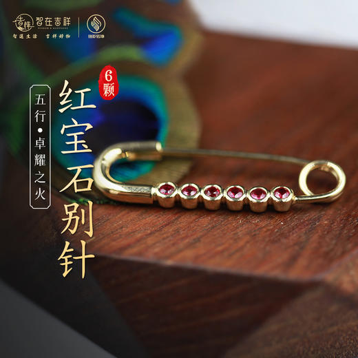【卓耀之火】六颗红宝石别针 胸针 商品图0