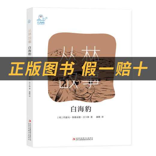 丛林故事·白海豹白海豹丛书[英]约瑟夫·鲁德亚德·吉卜林著/蒲隆译吉林出版集团股份有限公司 商品图1