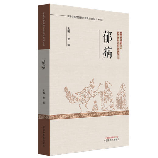 郁病 贺娟 主编 中国中医药出版社 中医优势病种古籍文献挖掘丛书 商品图4