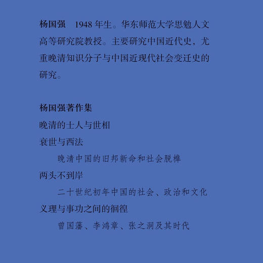 义理与事功之间的徊徨 增订本：曾国藩、李鸿章、张之洞及其时代 杨国强 著 三联书店旗舰店 商品图2