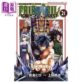 【中商原版】漫画 妖精的尾巴100 YEARS QUEST 第21集 真岛浩 讲谈社 日文原版漫画书 FAIRY TAIL