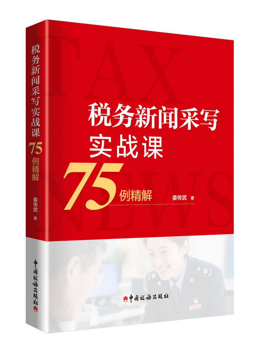 税务新闻采写实战课——75例精解