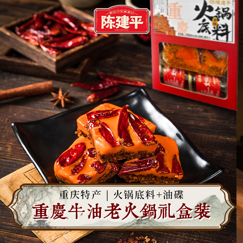 陈建平火锅底料礼盒配油碟手工牛油火锅底料正宗重庆火锅麻辣调料配火锅油礼盒装