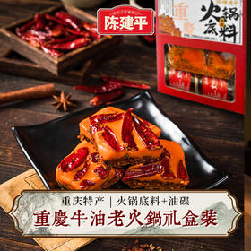 陈建平火锅底料礼盒配油碟手工牛油火锅底料正宗重庆火锅麻辣调料配火锅油礼盒装