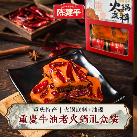 陈建平火锅底料礼盒配油碟手工牛油火锅底料正宗重庆火锅麻辣调料配火锅油礼盒装 商品图0