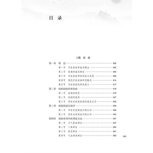 现代中医疫病证治 中医疫病学系列丛书 李鑫辉 刘朝圣 主编 疫病的病因和发病 疫病的流行病学等 9787515230009中医古籍出版社 商品图3