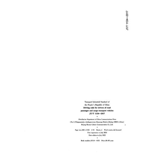 道路客货运输驾驶员行车操作规范(JT/T 1134—2017)(EN) 商品图1
