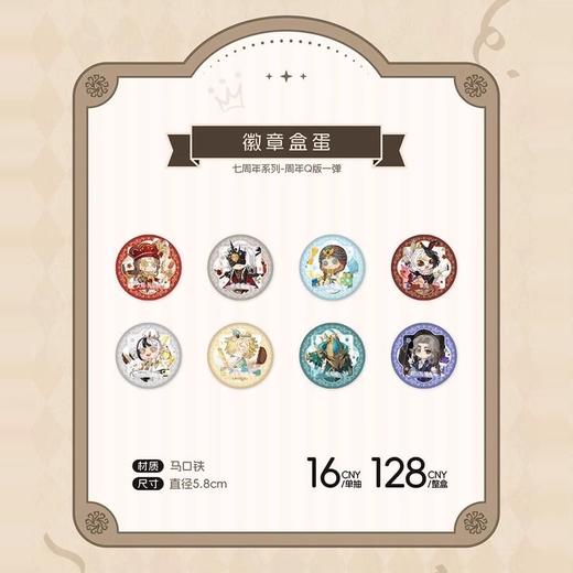 第五人格 七周年 Q版徽章 吧唧 8包/盒 国谷 商品图0