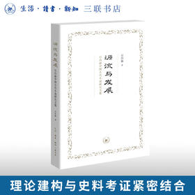 源流与发展：石昌渝中国古代小说研究文集 石昌渝 著 三联书店旗舰店