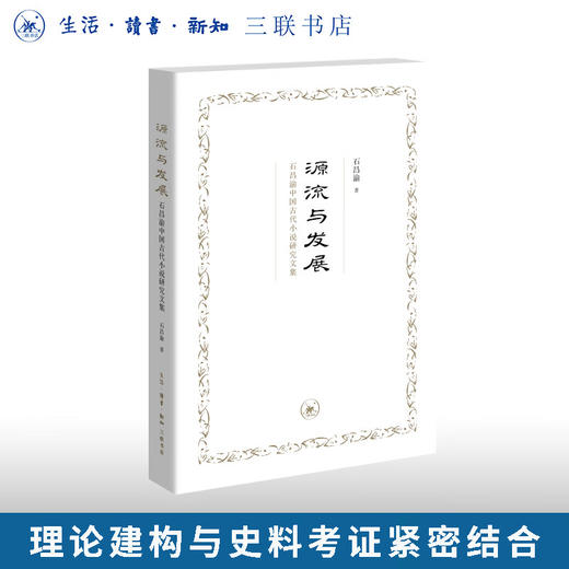 源流与发展：石昌渝中国古代小说研究文集 石昌渝 著 三联书店旗舰店 商品图0