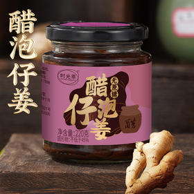 【买2发3 买3发5】时光萃·醋泡仔姜 蜂蜜版+无蔗糖版 莱芜嫩姜+山西老陈醋  230g/瓶