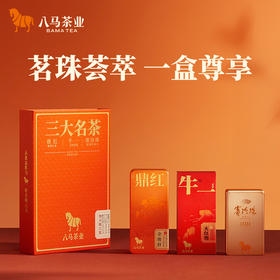 八马茶业 | 三大名茶尊享组合装武夷红茶金骏眉大红袍安溪铁观音58.8g