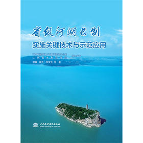 省级河湖长制实施关键技术与示范应用