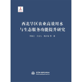 西北旱区农业高效用水与生态服务功能提升研究