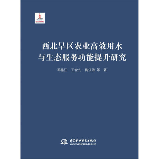 西北旱区农业高效用水与生态服务功能提升研究 商品图0
