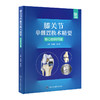 膝关节单髁置换术精要—核心知识问答 主编 张启栋 郭万首  北医出版 商品缩略图0