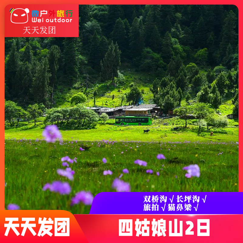 【四姑娘山】（天天发团）双桥沟+长坪沟