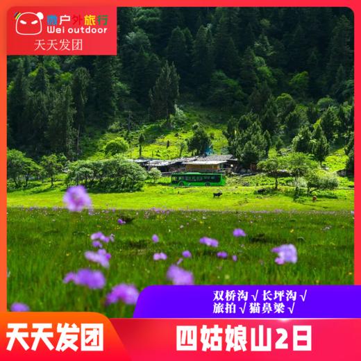 【四姑娘山】（天天发团）双桥沟+长坪沟 商品图0