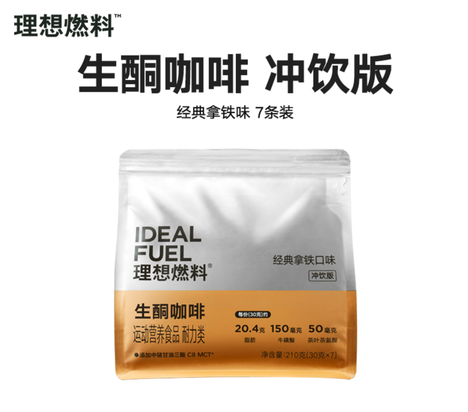 FX 理想燃料丨防弹咖啡冲饮咖啡粉生酮代餐阿拉比卡咖啡30g*7包