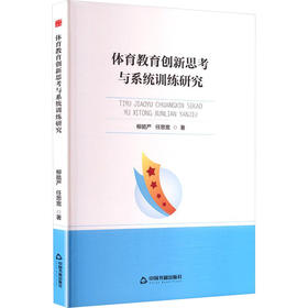 体育教育创新思考与系统训练研究
