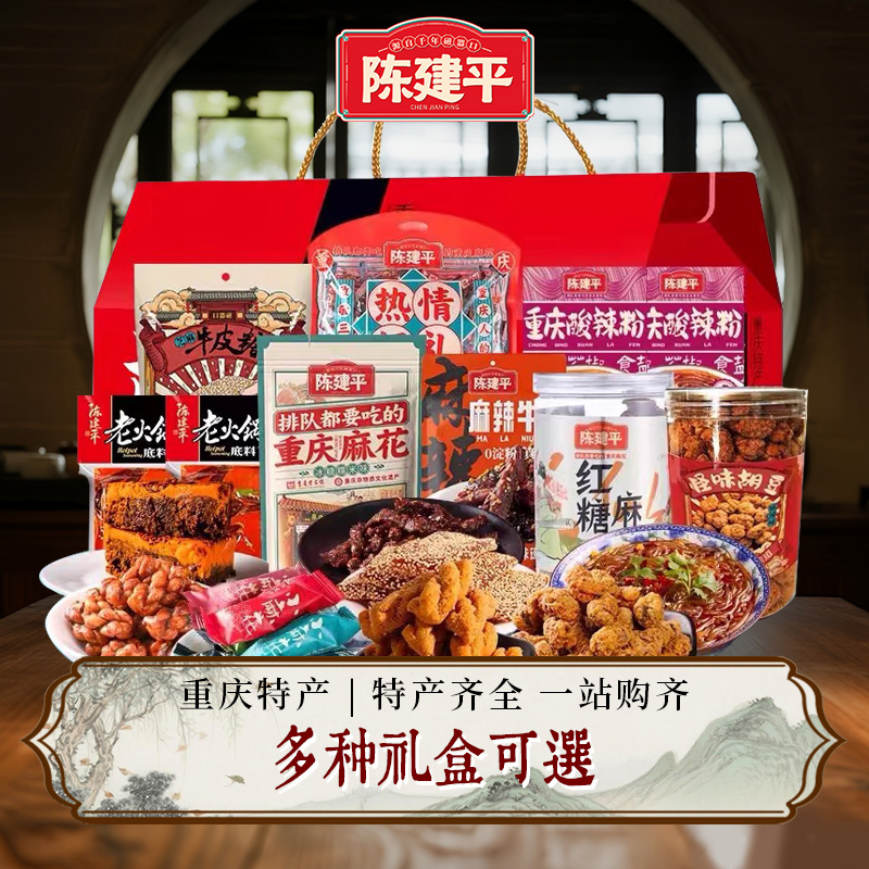 礼盒重庆特产陈建平重庆特产礼盒伴手礼零食大礼包
