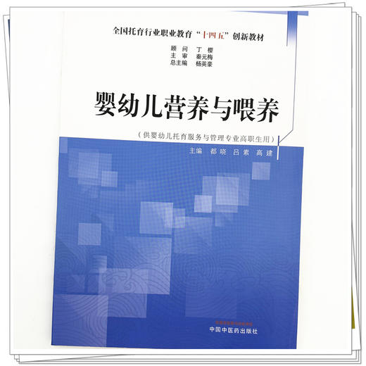 婴幼儿营养与喂养 杨英豪 著 全国托育行业职业教育十四五创新教材 中国中医药出版社 书籍 商品图3