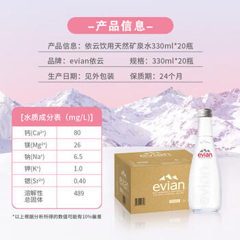 依云（evian）330ml*20瓶 玻璃瓶饮用水 高端矿泉水 法国进口 会议商务用水 /水饮冲调 /饮用水 /矿泉水 商品图1