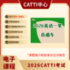 2026CATTI考试 英语口译/笔译 一/二/三级 1级/2级/3级 直通车 商品缩略图2