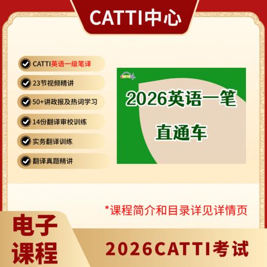 2026CATTI考试 英语口译/笔译 一/二/三级 1级/2级/3级 直通车 商品图2