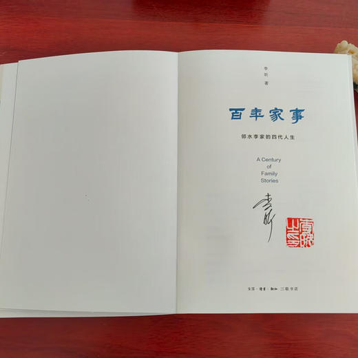 亲签版 百年家事：邻水李家的四代人生 李昕 著 三联书店旗舰店 商品图1