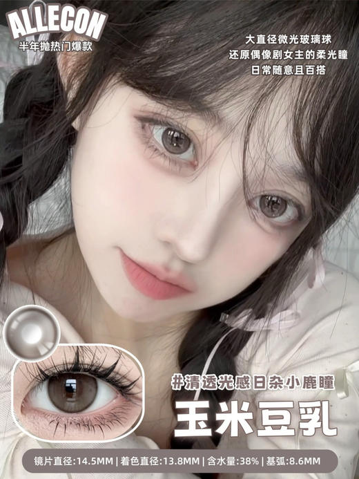 Allecon半年抛 玉米豆乳 14.5mm  有0-1000度 [Allecon半年抛]  [UtooCon月抛] [BarieCat日抛] 商品图0