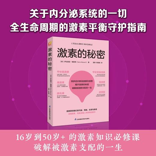 《激素的秘密》 商品图1