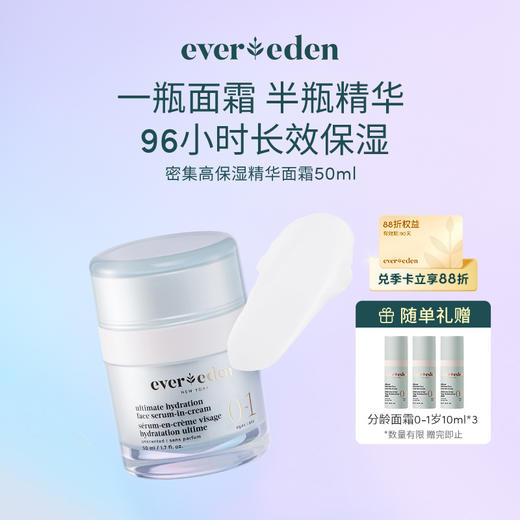 【官方商城】Evereden安唯伊密集高保湿精华面霜分龄面霜50ml 商品图0