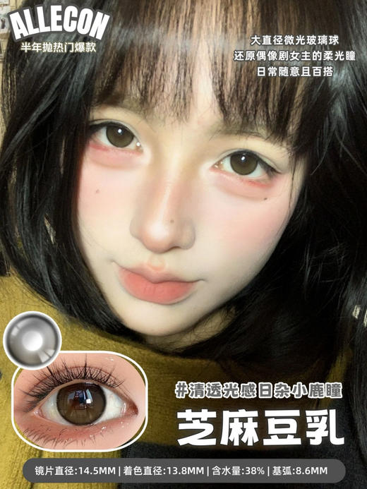 Allecon半年抛 芝麻豆乳 14.5mm  有0-1000度 [Allecon半年抛]  [UtooCon月抛] [BarieCat日抛] 商品图0