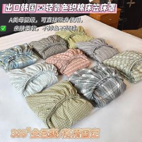 优选丨抢‼️39.9起/床初秋必备韩国🇰🇷出口轻氧水洗色织棉床笠床罩✨360°全包围设计小清新贝