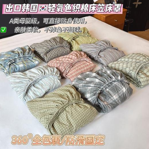 优选丨抢‼️39.9起/床初秋必备韩国🇰🇷出口轻氧水洗色织棉床笠床罩✨360°全包围设计小清新贝 商品图0