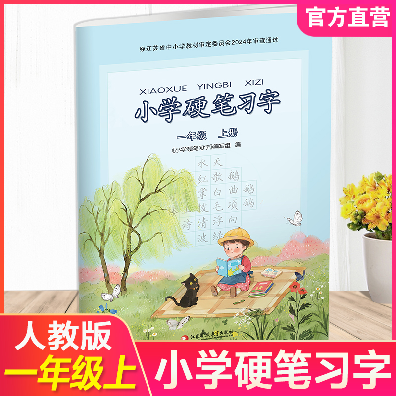 2026年秋 小学硬笔习字 一年级上册 1上 配人教部编版  写字课课练 写字描红本生字本 小学生练字贴 同步教辅 习字册 全国通用XGS