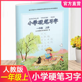 2025年秋 小学硬笔习字 一年级上册 1上 配人教部编版  写字课课练 写字描红本生字本 小学生练字贴 同步教辅 习字册 全国通用XGS