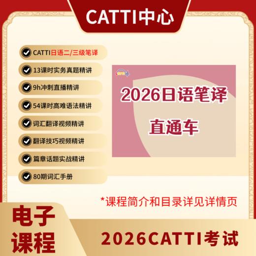 2026CATTI考试 二/三级 日/韩/俄/法/德/西语 口笔译 直通车 电子课 商品图0