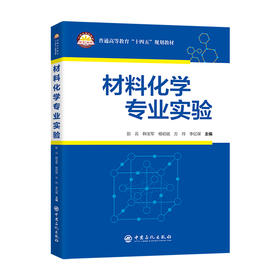 【官方旗舰店】材料化学专业实验一本系统、全面且实用的高等院校材料化学专业的实验教材。