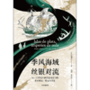 中信出版 | 季风海域的丝银对流：16—17世纪中西交往图景中的东亚移民、贸易与文化 商品缩略图2
