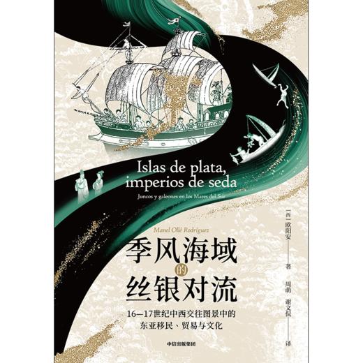 中信出版 | 季风海域的丝银对流：16—17世纪中西交往图景中的东亚移民、贸易与文化 商品图2